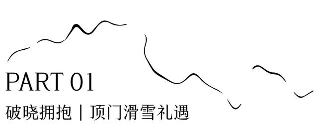 太舞滑雪场11月7日正式开板｜本周末，让我们以「拥抱」之名，迎接全新雪季