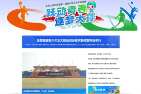 中华人民共和国第一届青少年三大球运动会官网上线图片