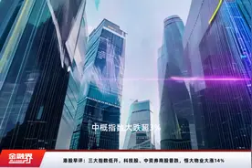 港股早评：三大指数低开，科技股、中资券商股普跌，恒大物业大涨14%视频封面