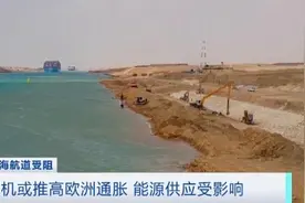 这里90%集装箱船紧急改道？欧洲拉响“警报”图片