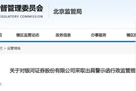 衍生品业务内控管理不完善、风控员工兼职从事营销，银河证券被监管“点名”图片