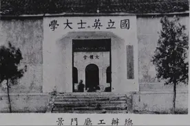 【人文金华】曾与浙大齐名！金华历史上唯一一所“国字号”大学有怎样的传奇故事？图片