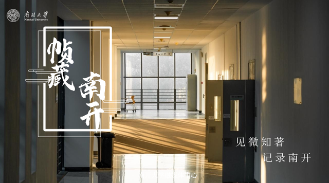 推开南开的窗，你会看到——