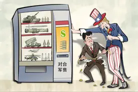 中国日报漫画：对台军售掏空了台湾人民的血汗钱图片