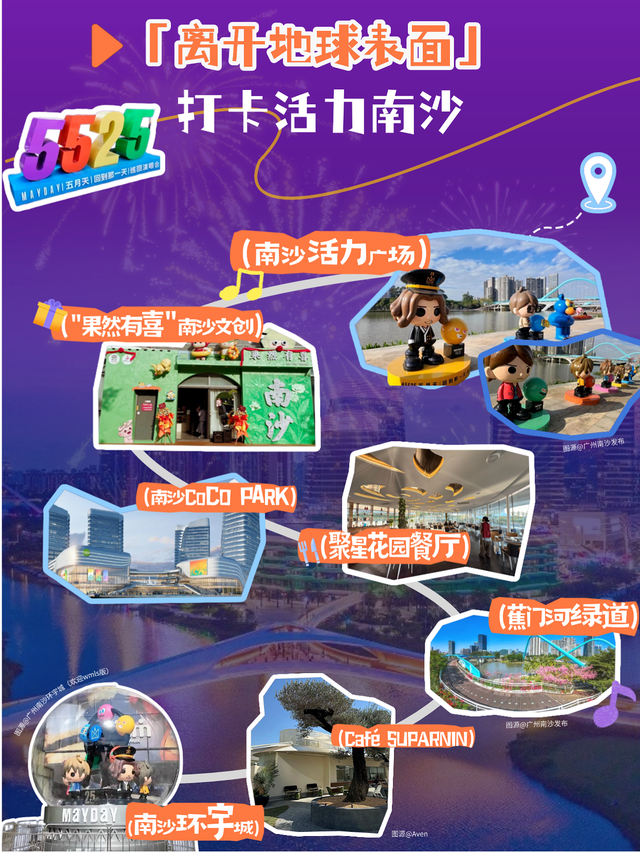 跟着五月天到南沙开启“最好的一天”！五条特色打卡路线来了