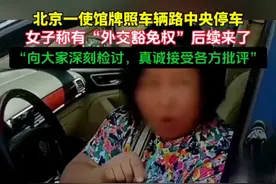 北京一使馆牌照车辆路中央停车，女子称有“外交豁免权”后续来了，“向大家深刻检讨，真诚接受各方批评”图片