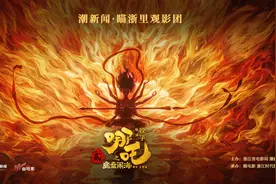 观影团来了，给我破！《哪吒2》激光IMAX福利图片