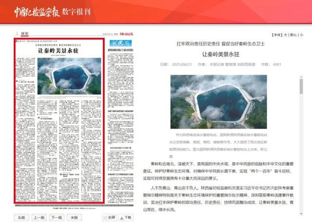 中国纪检监察报、中央纪委国家监委网站 | 让秦岭美景永驻