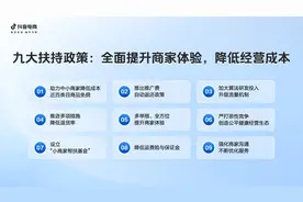 抖音电商公布九大商家扶持政策进度 今年前两月已补贴商家超30亿元图片