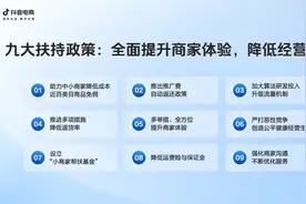 抖音电商公布九大商家扶持政策进度 今年前两月已补贴商家超30亿元图片