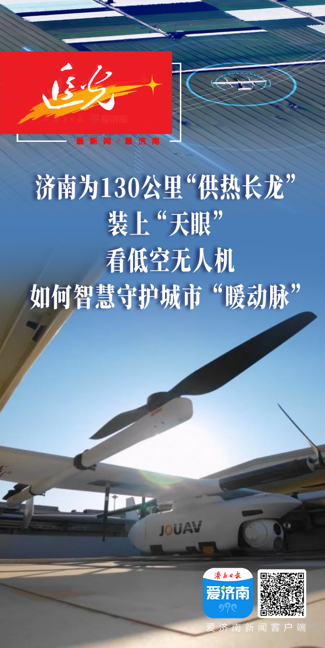 追光丨济南为130公里“供热长龙”装上“天眼”，看低空无人机如何智慧守护城市“暖动脉”