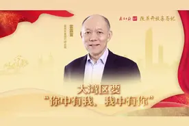 霍英东集团行政总裁霍震寰：大湾区要“你中有我、我中有你”视频封面