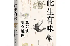书摘｜“吃货”苏东坡：以食物疗愈身心图片