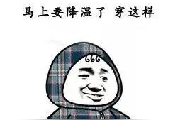冷空气今晚抵达！江西气温骤降……图片
