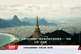 天津生态城将落地“滨海之瞳”摩天轮