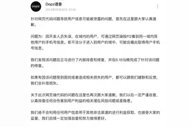 Oopz语音就涉嫌泄露用户隐私致歉，愿补偿用户损失图片
