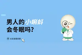 男性健康日 | 曝光9个关于男性身体的秘密图片