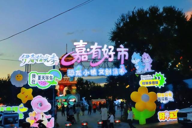 嘉荫夏夜奇遇记：在文创集市 赴一场穿越亿万年的奇趣之约