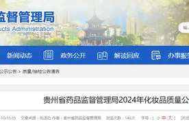 贵州省药品监督管理局公布2024年化妆品质量公告图片
