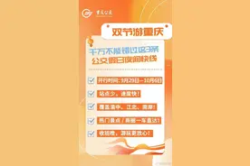 双节重庆部分公交线路延时运营图片