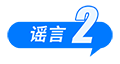 这些谣言都别信！育儿补贴限时申领、山西华严寺殿墙遭刻字、内蒙古火山景区有黄金……