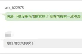 全网热议，洗完澡后不能马上穿内裤？图片