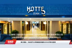 锦江酒店：为全资子公司海路投资提供29950万欧元担保视频封面