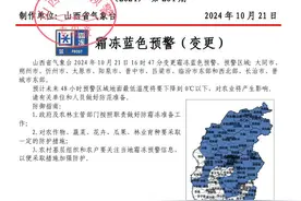 速看！霜冻+大风 山西连发两道预警图片
