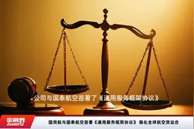 国货航与国泰航空签署《通用服务框架协议》 强化全球航空货运合视频封面