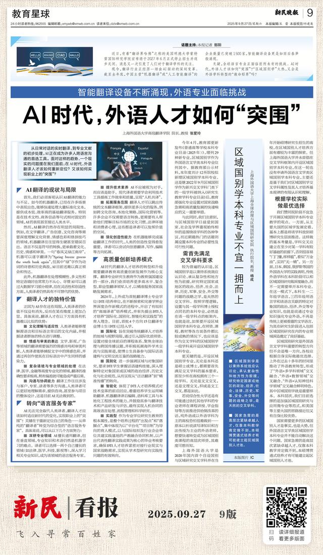 新民·教育星球｜上外高翻学院院长张爱玲：AI时代，外语人才如何“突围”？