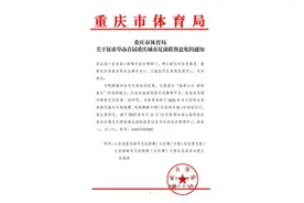 “渝超”也来了！重庆要办全国参赛规模最大的省级足球联赛图片