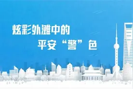 炫彩外滩中的平安“警”色图片
