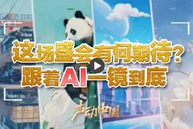 声动中国丨这场盛会有何期待？跟着AI一镜到底图片