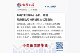 10月21日晚8点 手机、电脑政府补贴可与天猫双11优惠叠加图片