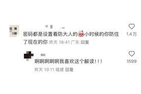 “儿时的密码防住了长大后的自己？我是无所谓的，就是有个朋友汗流浃背了”图片