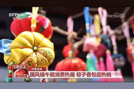 端午假日氛围感“拉满” 非遗技艺、民俗活动、票根经济带热文旅产业图片