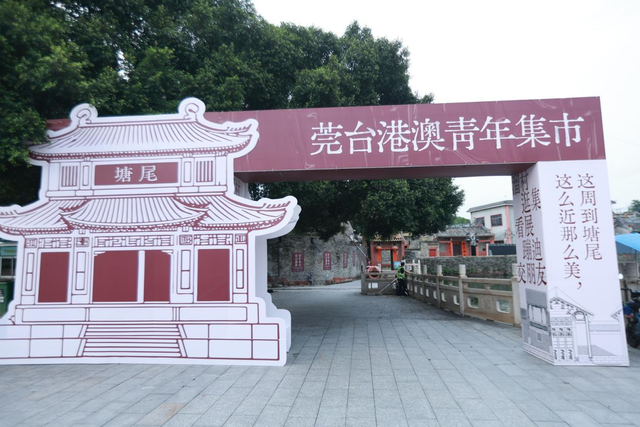 溜村、逛集、看展！莞台港澳青年在这个岭南文化地标“玩”起来