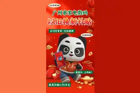 合计最高补贴2.95万元！3C以旧换新+4种新增家电补贴上线啦！图片