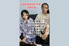山西运城两姐妹失联三日后被找到，当地政府：人已平安回家图片