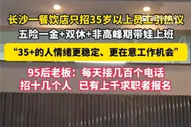 饭店招聘员工限制35岁以上？店主回应图片