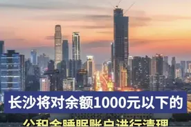长沙将对余额1000元以下的公积金睡眠账户进行清理图片