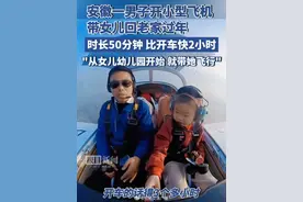 安徽男子开小飞机带女儿回家过年：飞行会比开车快2个多小时图片