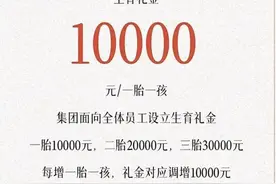 广东一企业对员工结婚奖1万，生一孩1万二孩2万！网友：太羡慕了图片