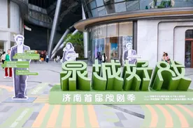 泉城好戏·济南首届戏剧季启幕，以戏剧为媒绘就“文旅商”融合发展新图景图片