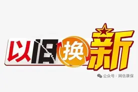 【网络力量】我是家乡代言人｜以旧换新好 惠民补贴高图片