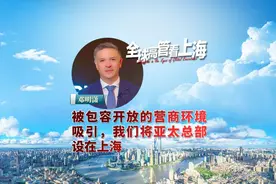 全球高管看上海丨邓明潇：被包容开放的营商环境吸引，我们将亚太总部设在上海视频封面