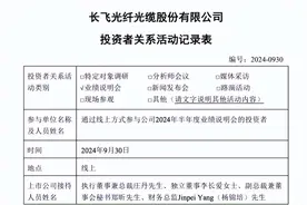 长飞光纤披露业绩说明会情况 回复光纤光缆相关收入同比下降等问题图片