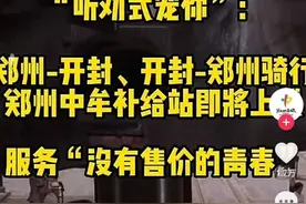 第一个夜骑的她找到了！开封大学生开始“反击”？图片