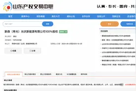 新森光伏被济南国资转让，成立尚不满一年图片