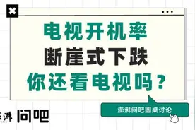开机率断崖式下跌，电视为啥没人看了图片